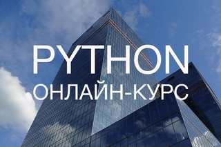 Новый онлайн-курс по PYTHON на Coursera