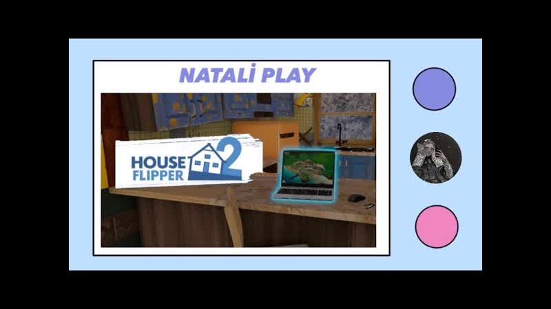 МНОГО ГРЯЗНОЙ РАБОТЫ House Flipper 2,