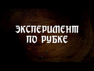 FFG: Эксперимент по рубке