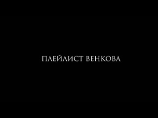 Плейлист Венкова. Диалог
