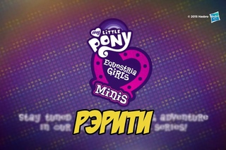 60FPS MLP: Equestria Girls Minis | Rarity | Pinkie Pie's Slumber Party, Episode #3