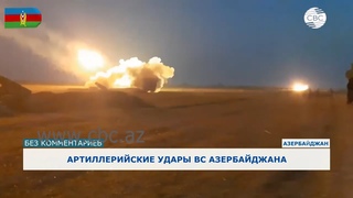 Минобороны распространило видео о ночных и дневных артиллерийских стрельбах ВС Азербайджана