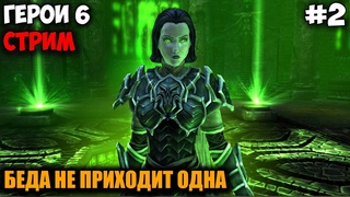 Прохождение Герои 6 - Кампания Некрополиса (Анастасия) - #2 Беда не приходит одна(Сложность: Сложно)