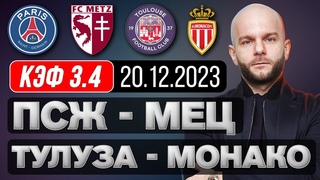 ПСЖ Мец прогноз Тулуза Монако - футбол сегодня от Виталия Зимина.