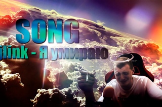 SONG | Vjlink - Я умираю