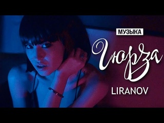 LIRANOV - Гюрза