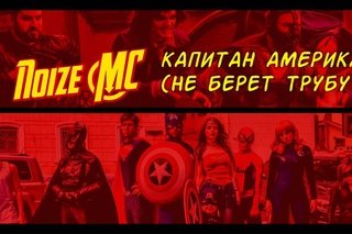 Noize MC — Капитан Америка (Не Берёт Трубу)