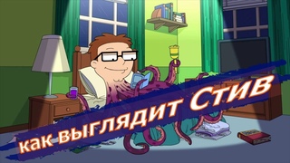Стив - осьминог. И Клоун Стэн. Американский папаша: 15 сезон 17 серия