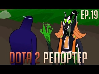 Репортер DOTA 2: Епізод 19 — Битва за Егіду /  The DOTA 2 Reporter: Episode 19