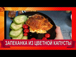 Вкуснейший ужин за минуты! Вкусная Запеканка из капусты. Мы ели ее и Не Могли Оторваться!