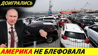 ⛔️СОВСЕМ БЕРЕГА ПОПУТАЛИ❗❗❗ ЯПОНИЯ И КОРЕЯ ЗАПРЕТИЛИ ВСЕ ПОСТАВКИ АВТО В РОССИЮ🔥 НОВОСТИ СЕГОДНЯ✅