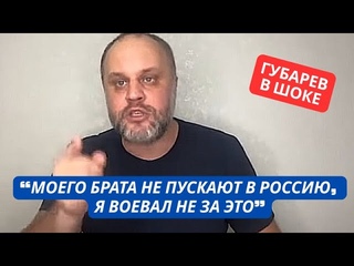 Моему брату запретили въезд в Россию! За что я воевал Губарев в шоке! Жителей Донбасса кинули