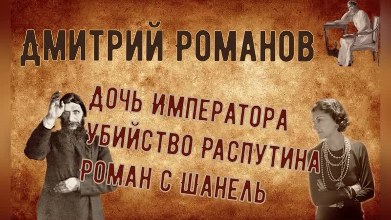 Дмитрий Романов. Дочь императора. Убийство Распутина. Роман