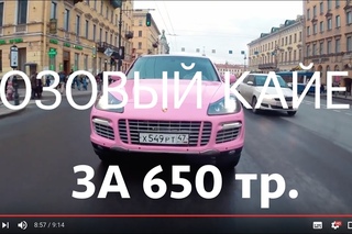 Поршивец / Розовый Кайен за 650 тр.