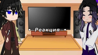 Реакция на Танжиро и Незуко :)