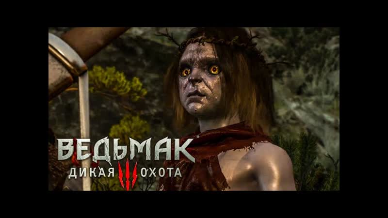 ХОЗЯЙКИ ЛЕСА Ведьмак 3: Дикая Охота The Witcher 3: Wild Hunt,