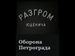 Разгром Юденича - военный фильм оборона Петрограда