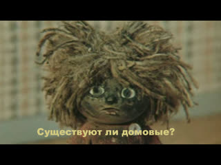 Существуют ли домовые