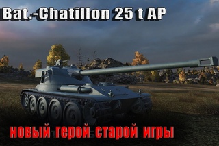 25 t AP- новый герой!!!