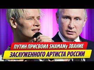 Владимир Путин присвоил Шаману звание заслуженного артиста России