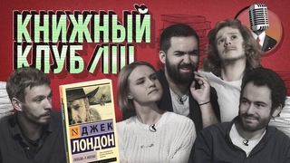 Книжный клуб. Глава 3 Любовь к жизни. Джек Лондон