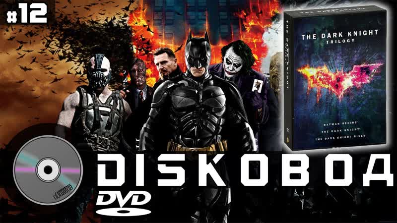 Diskовод, 12, Темный рыцарь: Трилогия (6