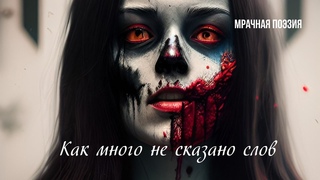 Как много не сказано слов I Мрачная поэзия I Аудиокнига