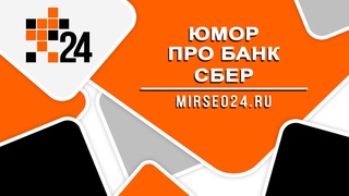 Юмор про банк “СБЕР“ от МирСео24