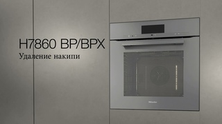 Духовые шкафы Miele H7860 | удаление накипи