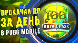 КАК ПРОКАЧАТЬ РП ДО 100 УРОВНЯ ЗА ОДИН ДЕНЬ В PUBG MOBILE БЕСПЛАТНЫЙ ROYAL PASS 19 ПУБГ МОБАЙЛ!