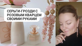 Серьги-грозди из Розового Кварца своими руками. Процесс, нюансы