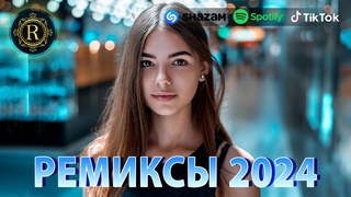 РЕМИКСЫ 2024♫ ТАНЦЕВАЛЬНАЯ МУЗЫКА🎉 СБОРНИК ПЕСНИ 2024 🎧 ШИКАРНЫЕ ТРЕКИ 🔥 RUSSISCHE MUSIK 2024
