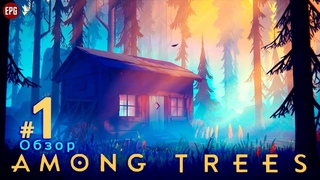 AMONG TREES ▶ ОБЗОР новой выживалки ▶ Выживание #1 ▶ Первый взгляд, первое впечатление