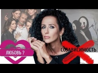 ПОЧЕМУ ЛЮБОВЬ НЕ ПОЛУЧАЕТСЯ СЧАСТЛИВОЙ! СОЗАВИСИМОСТЬ - ЭТО НЕ ЛЮБОВЬ