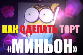 Детский бисквитный торт “Миньоны“