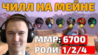 Вечерняя зачилка на мейне! [6700 ММР] (страйк сняли)
