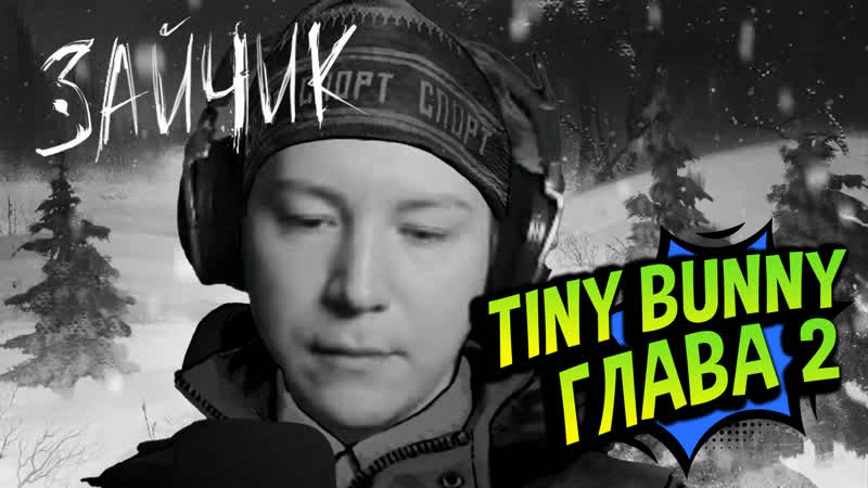 Tiny Bunny Прохождение Глава
