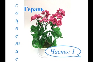 МК: ГЕРАНь из БИСЕРА. DIY | Tutorial: Beaded GERANIUM. Часть 1/3