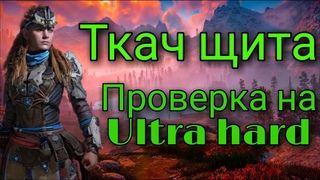 Лучшая броня в игре. Ткач щита. Проверка на ultra hard.
