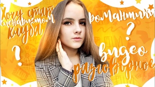 Хочу стать сценаристом клуба романтики?/Разговорное видео