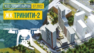 Обзор с воздуха в ЖК «Тринити-2» (аэросъемка: июль 2022 г.)