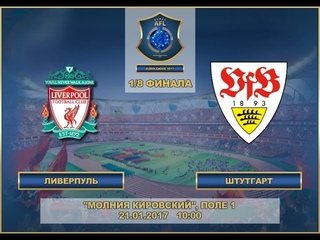 AFL Евролига-2016/17. 1/8 финала. “Ливерпуль“ - “Штутгарт“