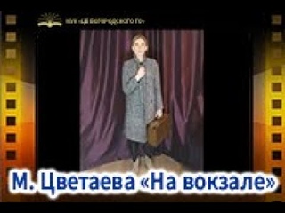 М. Цветаева «На вокзале»