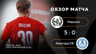 Марьино 5-0 Авангард СВ, обзор матча