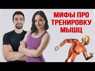 Фитнес мифы: про боль в мышцах после тренировки, похудение, питание, жиросжигание, бег и не только