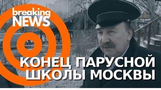 В Измайлово сносят трибуны детской парусной школы