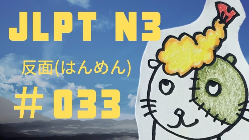 JLPT N3 033 反面 半面