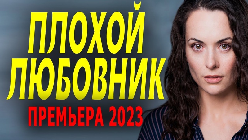 МУЖ ОСТАВИЛ У РАЗБИТОГО КОРЫТА ПЛОХОЙ ЛЮБОВНИК Премьера