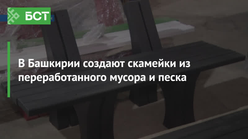 В Башкирии создают скамейки из переработанного мусора и