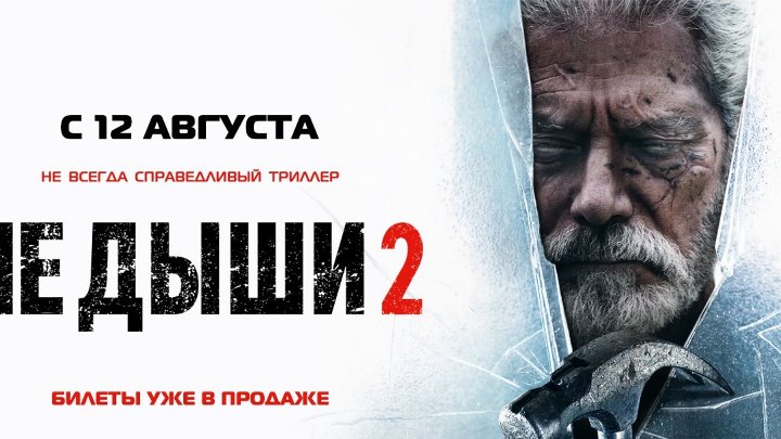 He дышu 2 (2021)